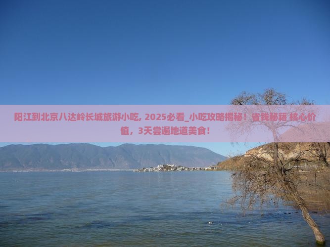 阳江到北京八达岭长城旅游小吃