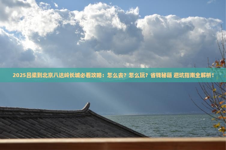 吕梁到北京八达岭长城攻略