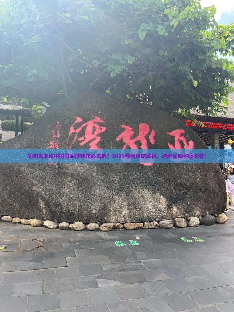 郑州去北京中国国家博物馆必去地