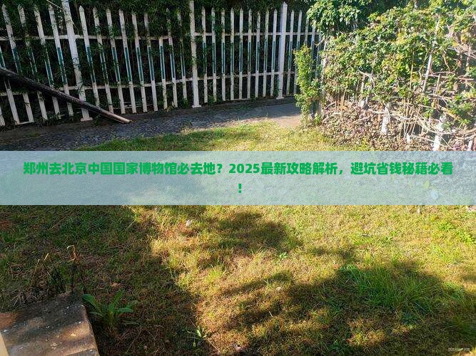郑州去北京中国国家博物馆必去地