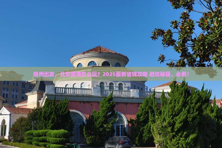 宿州到北京中国国家博物馆攻略