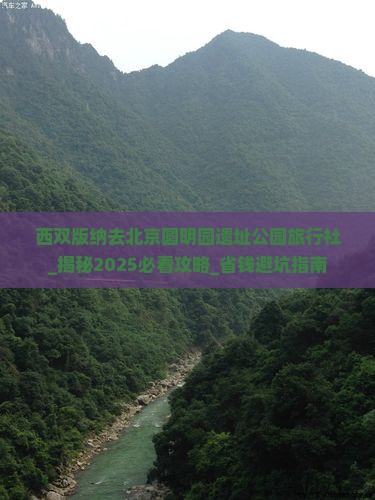西双版纳去北京圆明园遗址公园旅行社