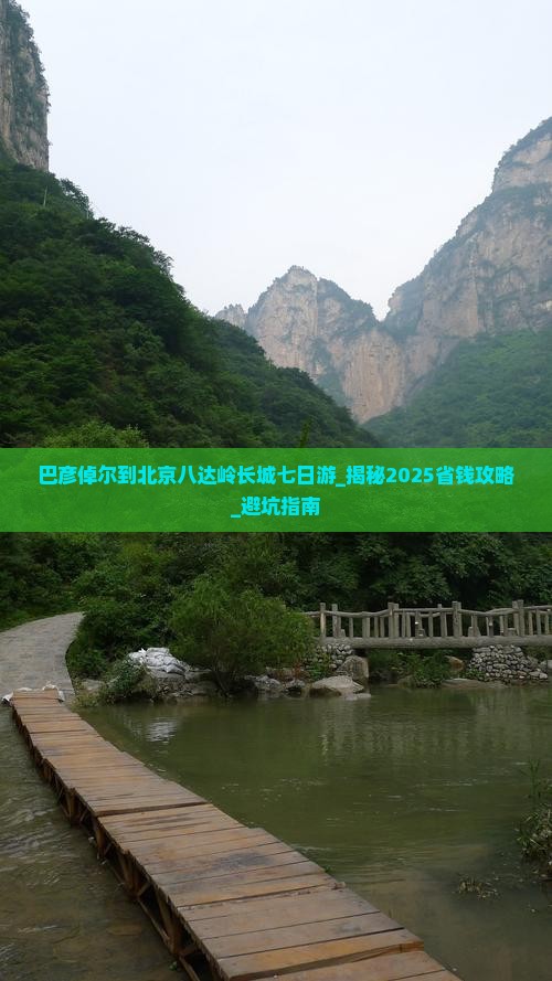 巴彦倬尔到北京八达岭长城七日游
