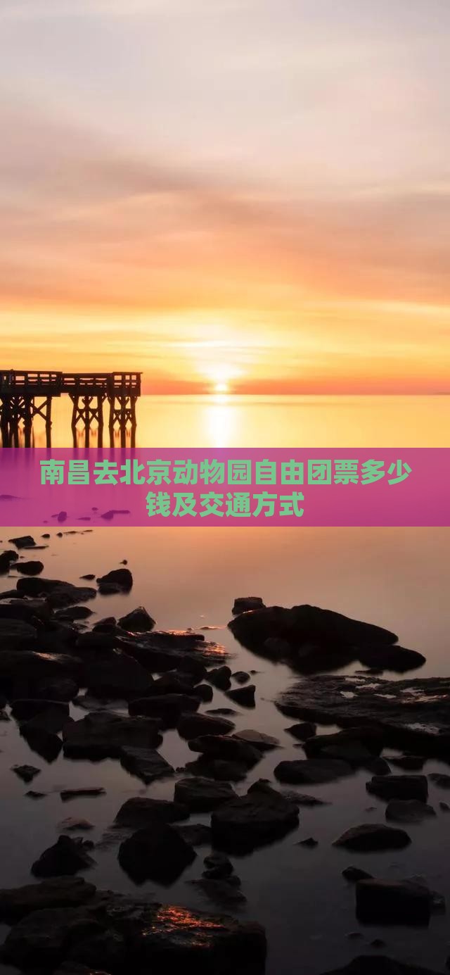 南昌去北京动物园自由团