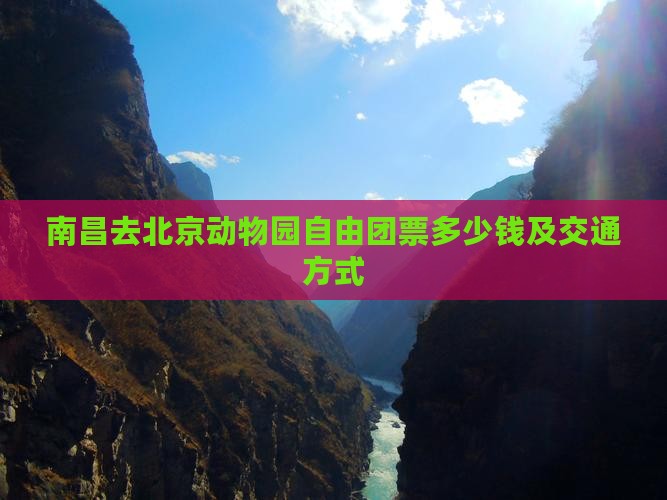 南昌去北京动物园自由团