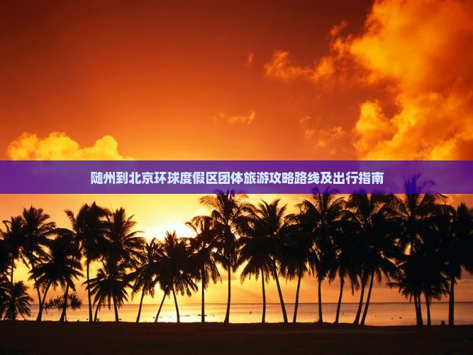随州到北京环球度假区团体旅游