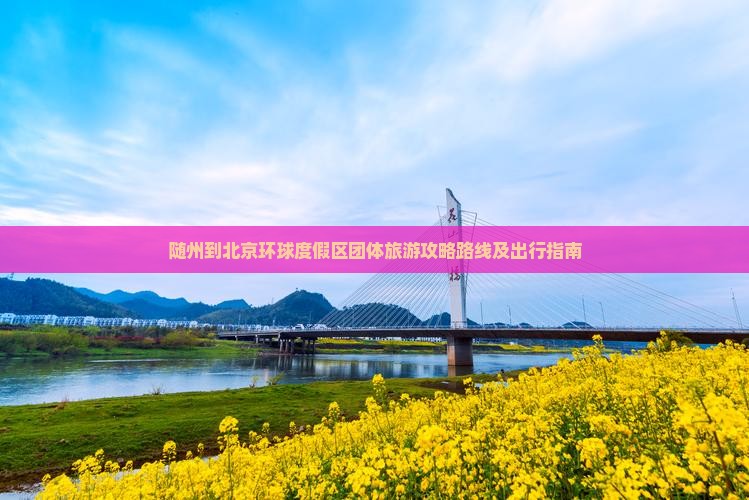 随州到北京环球度假区团体旅游