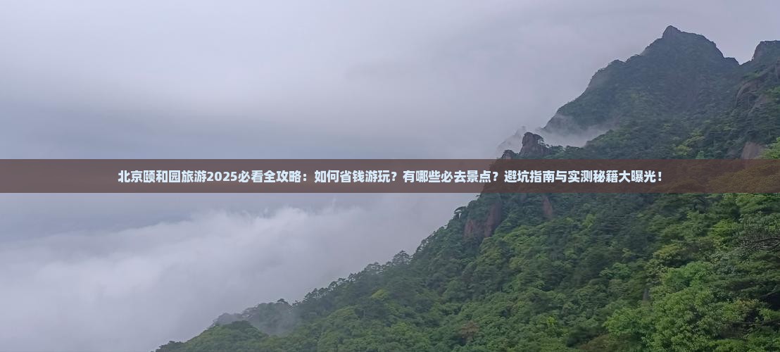 北京去北京颐和园旅游