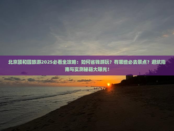 北京去北京颐和园旅游