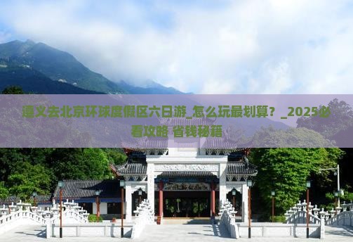 遵义去北京环球度假区六日游