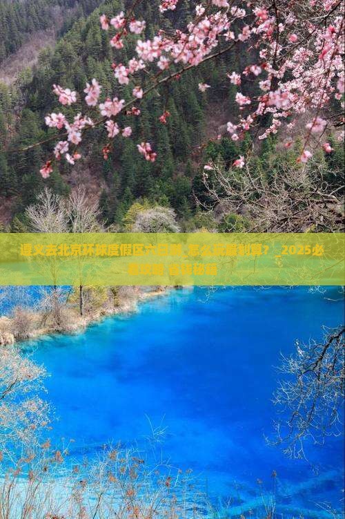 遵义去北京环球度假区六日游