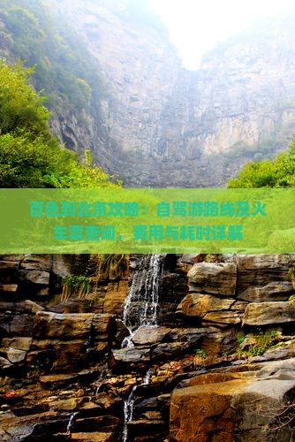 百色到北京攻略