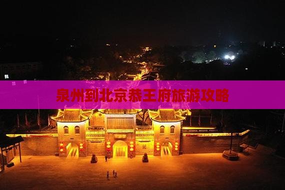 泉州到北京恭王府攻略