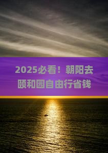 朝阳去北京颐和园自由行