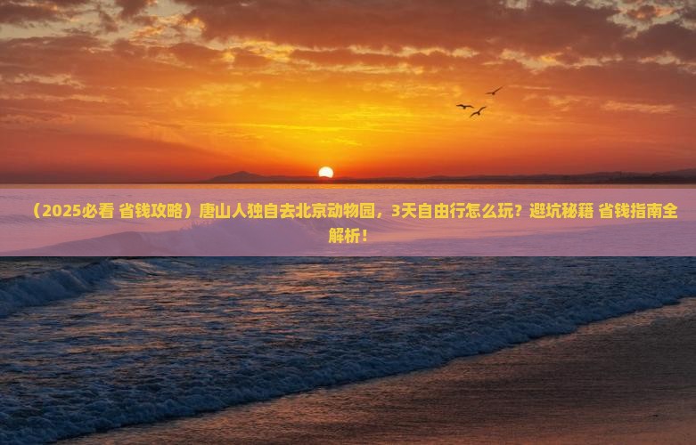 唐山到北京动物园自由行