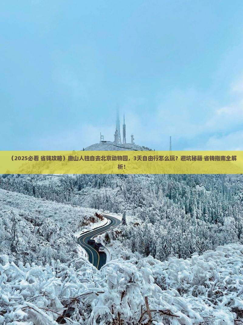 唐山到北京动物园自由行