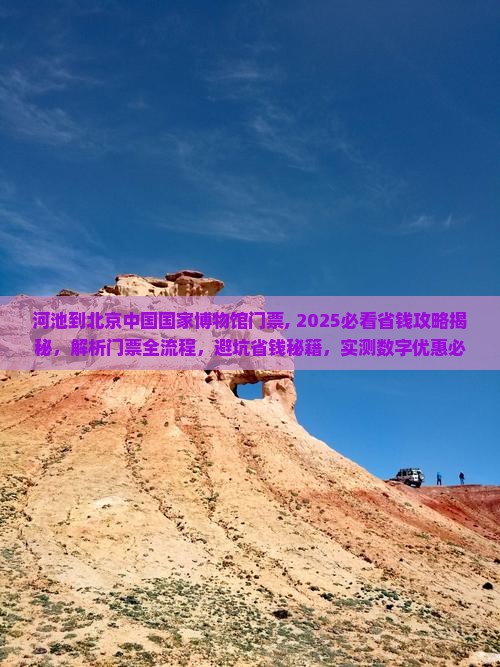 河池到北京中国国家博物馆门票