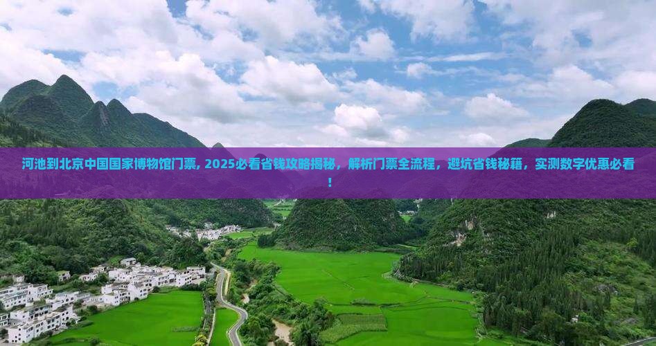 河池到北京中国国家博物馆门票