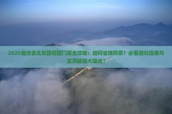 临沧去北京颐和园门票