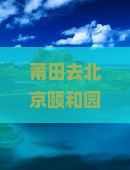 莆田去北京颐和园二日游