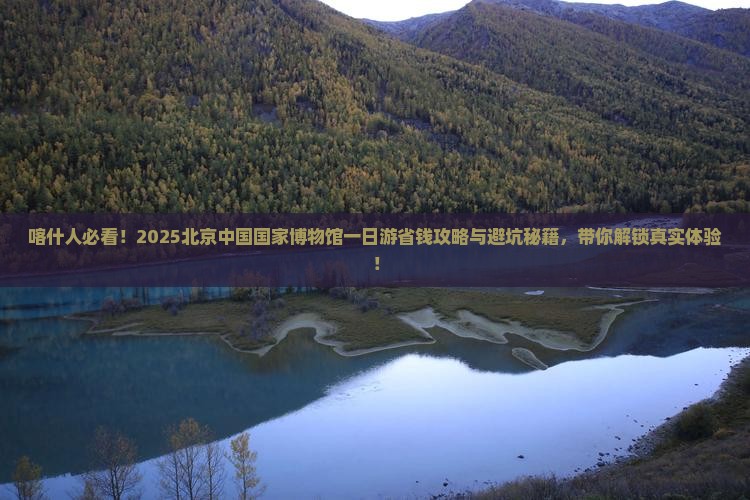 喀什去北京中国国家博物馆一日游
