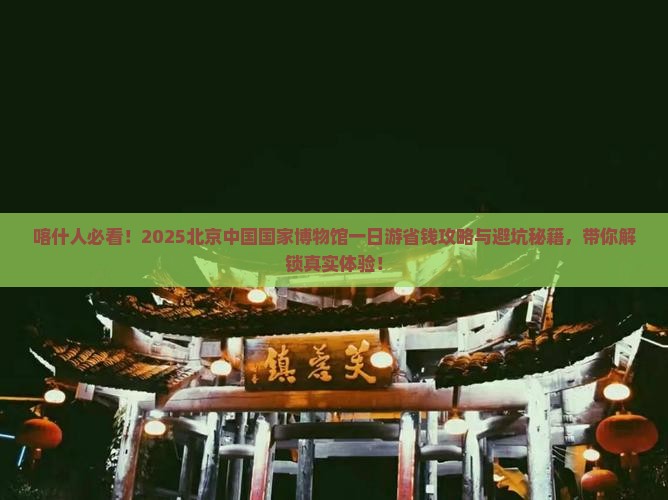 喀什去北京中国国家博物馆一日游