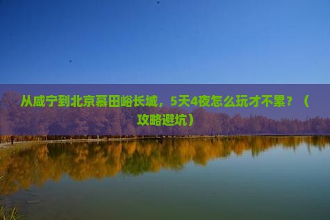 咸宁到北京慕田峪长城必去地