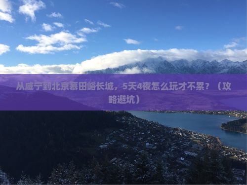 咸宁到北京慕田峪长城必去地