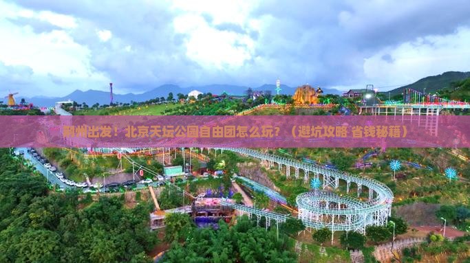 荆州到北京天坛公园自由团