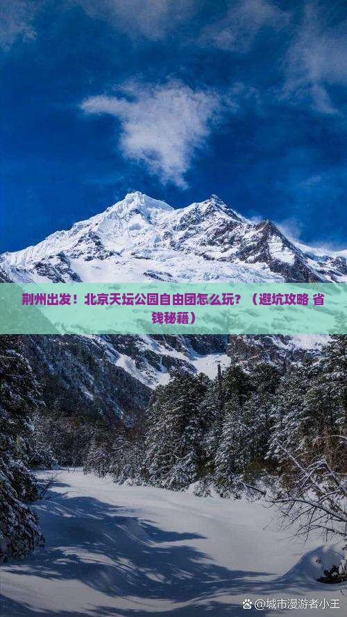 荆州到北京天坛公园自由团