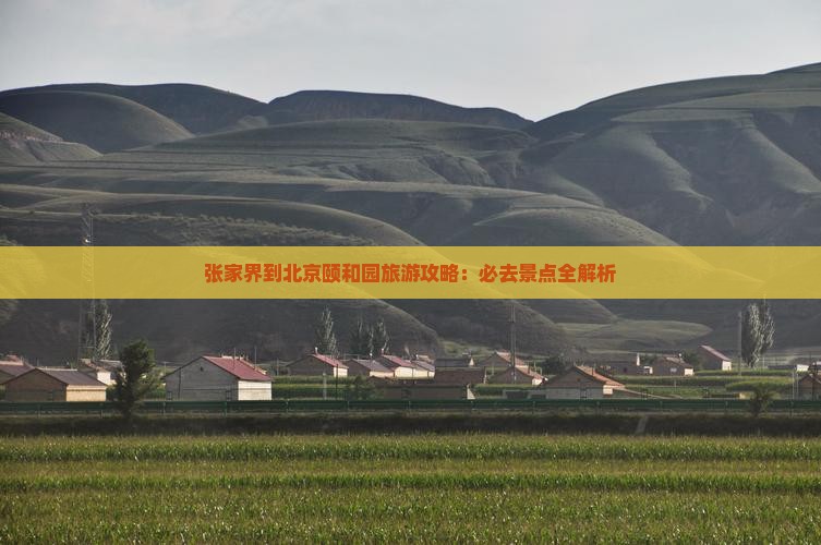 张家界到北京颐和园必去地