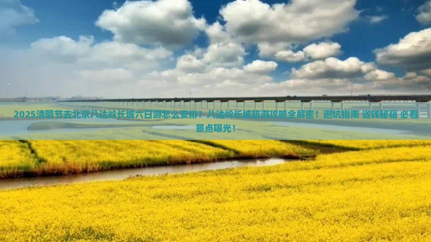 清明节去北京八达岭长城六日游