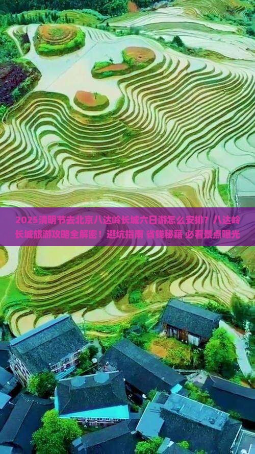 清明节去北京八达岭长城六日游