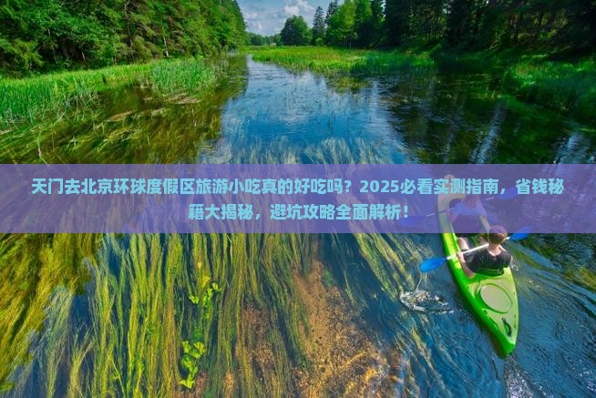 天门去北京环球度假区旅游小吃
