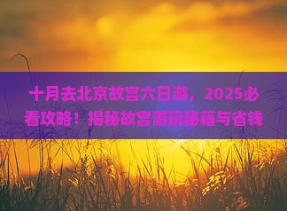 十月去北京故宫博物院六日游