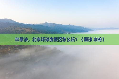 秋天到北京环球度假区哪里玩