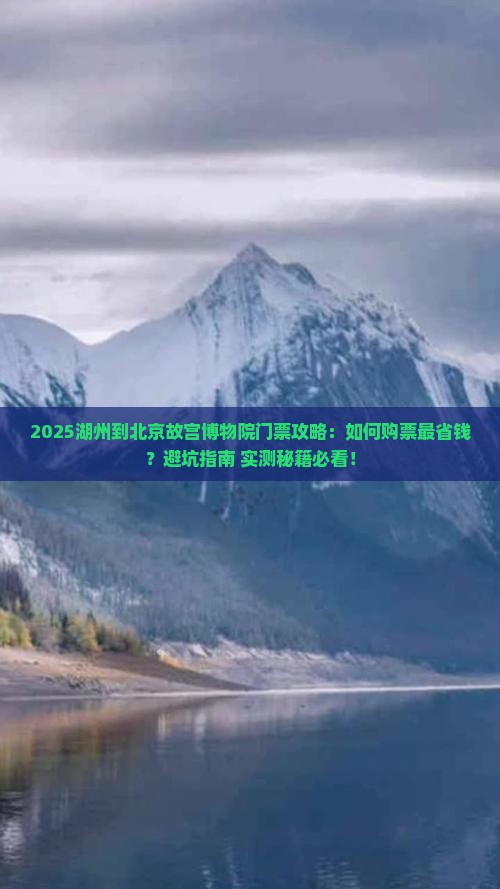 湖州到北京故宫博物院门票