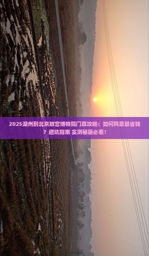 湖州到北京故宫博物院门票