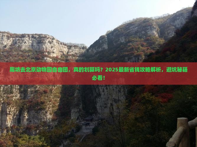 廊坊去北京动物园自由团