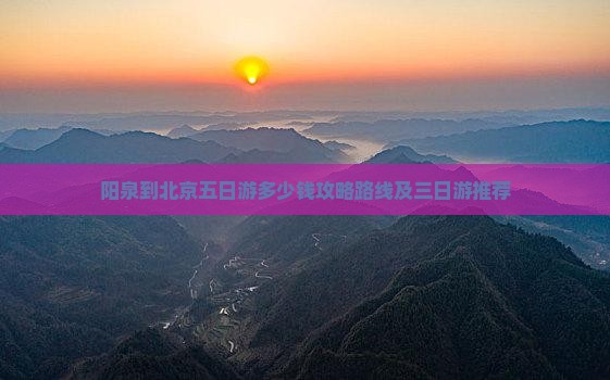 阳泉到北京五日游