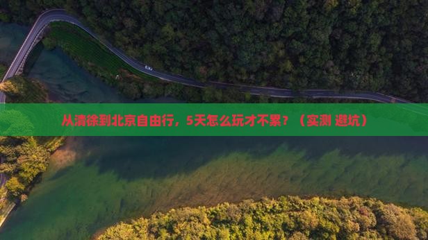 清徐到北京自由行