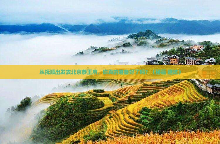 抚顺去北京恭王府旅游
