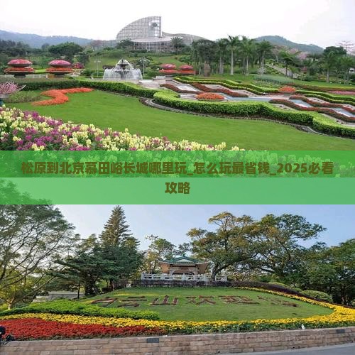 松原到北京慕田峪长城哪里玩