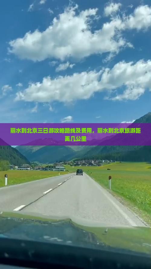 丽水到北京三日游