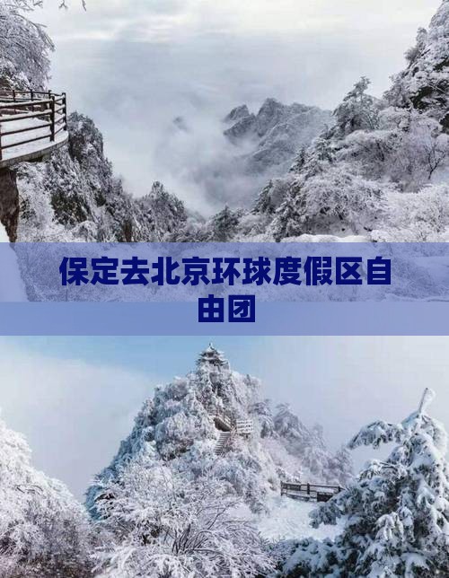 保定去北京环球度假区自由团