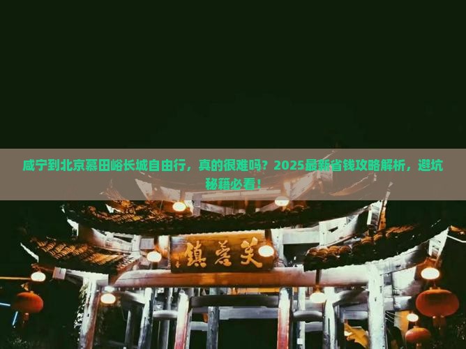 咸宁到北京慕田峪长城自由行