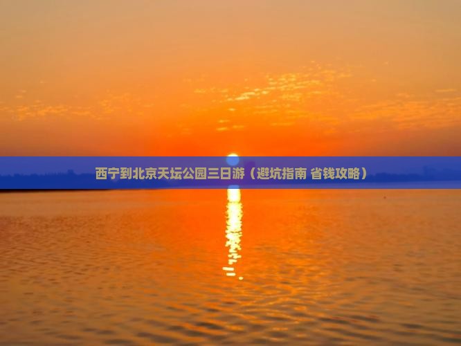 西宁到北京天坛公园三日游
