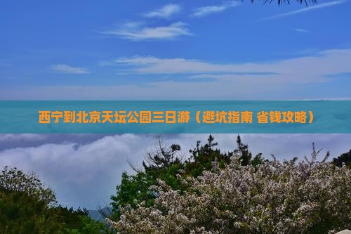 西宁到北京天坛公园三日游