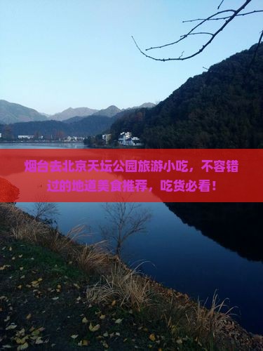 烟台去北京天坛公园旅游小吃