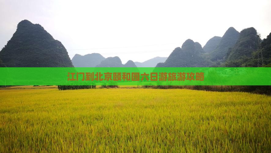 江门到北京颐和园六日游